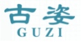 古姿guzi