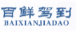百鲜驾到BAIXIANJIADAO