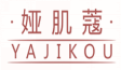 娅肌蔻YAJIKOU