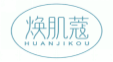 焕肌蔻HUANJIKOU