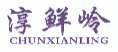 淳鲜岭chunxianling