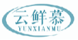 云鲜慕yunxianmu
