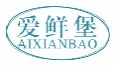 爱鲜堡aixianbao
