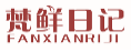 梵鲜日记fanxianriji