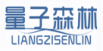 量子森林LIANGZISENLIN