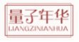 量子年华LIANGZINIANHUA