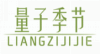 量子季节LIANGZIJIJIE