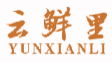 云鲜里YUNXIANLI