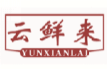 云鲜来YUNXIANLAI