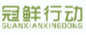 冠鲜行动GUANXIANXINGDONG