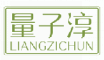 量子淳LIANGZICHUN