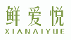 鲜爱悦XIANAIYUE
