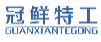 冠鲜特工GUANXIANTEGONG