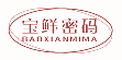 宝鲜密码BAOXIANMIMA