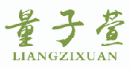 量子萱LIANGZIXUAN