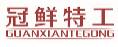 冠鲜特工GUANXIANTEGONG