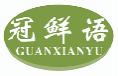 冠鲜语GUANXIANYU