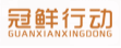 冠鲜行动GUANXIANXINGDONG