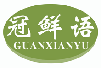 冠鲜语GUANXIANYU
