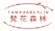 梵花森林FANHUASENLIN