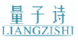 量子诗LIANGZISHI