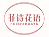 菲诗花语FEISHIHUAYU