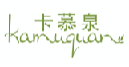 卡慕泉KAMUQUAN
