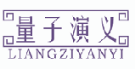 量子演义LIANGZIYANYI
