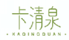 卡清泉KAQINGQUAN