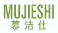 慕洁仕MUJIESHI