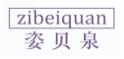 姿贝泉ZIBEIQUAN