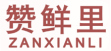赞鲜里ZANXIANLI