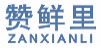 赞鲜里ZANXIANLI