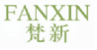 梵新FANXIN