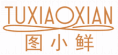 图小鲜TUXIAOXIAN