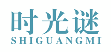 时光谜SHIGUANGMI