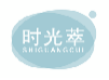时光萃SHIGUANGCUI