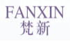 梵新FANXIN