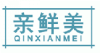 亲鲜美QINXIANMEI