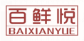 百鲜悦BAIXIANYUE