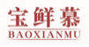 宝鲜慕BAOXIANMU