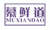 慕鲜道MUXIANDAO