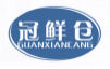 冠鲜仓GUANXIANCANG