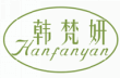 韩梵妍HANFANYAN