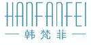 韩梵菲HANFANFEI