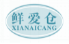 鲜爱仓XIANAICANG