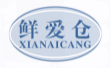 鲜爱仓XIANAICANG