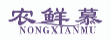 农鲜慕NONGXIANMU