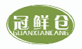 冠鲜仓GUANXIANCANG