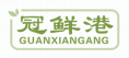 冠鲜港GUANXIANGANG